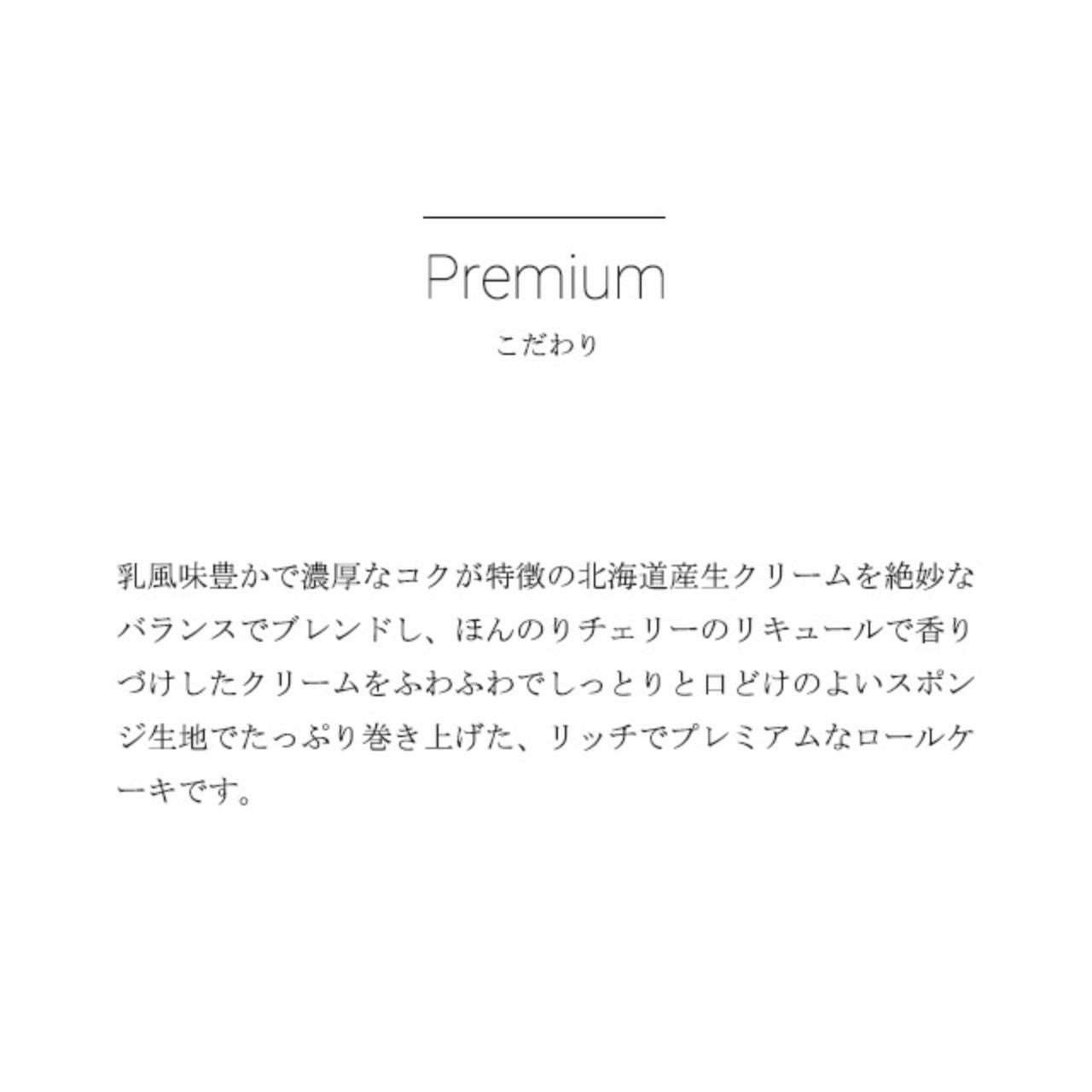 
                  
                    プレミアムロールケーキ　プレーン
                  
                